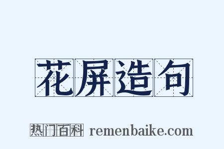 花屏造句是什么意思的图片
